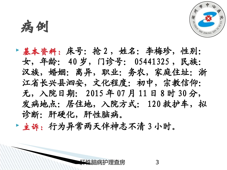 肝性脑病护理查房培训课件.pptx_第3页