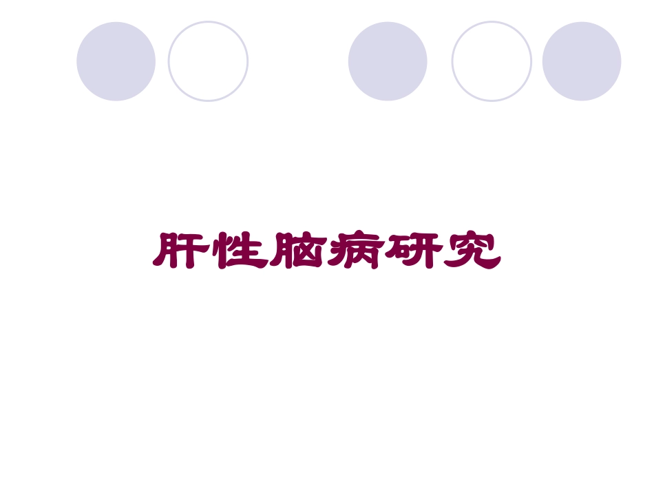 肝性脑病研究培训课件.pptx_第1页