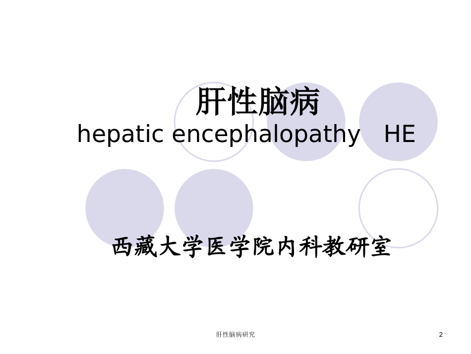 肝性脑病研究培训课件.pptx_第2页
