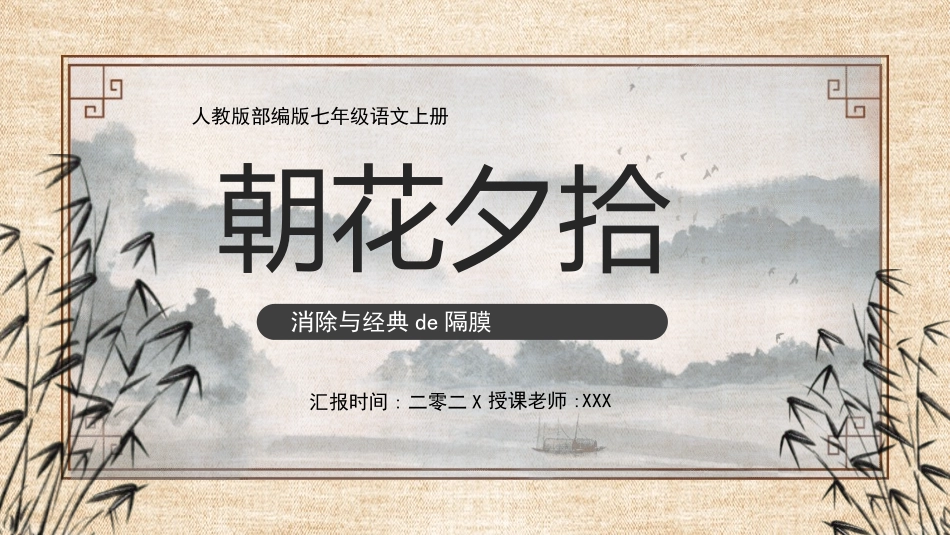 朝花夕拾 名著导读30.pptx_第1页