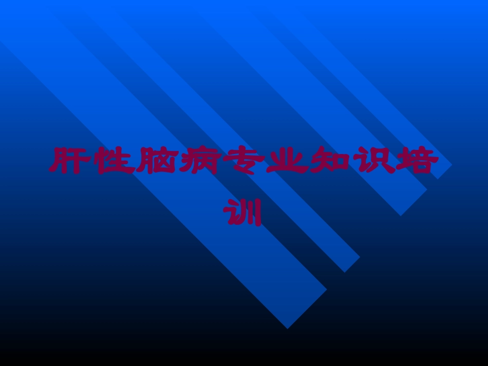 肝性脑病专业知识培训培训课件.pptx_第1页