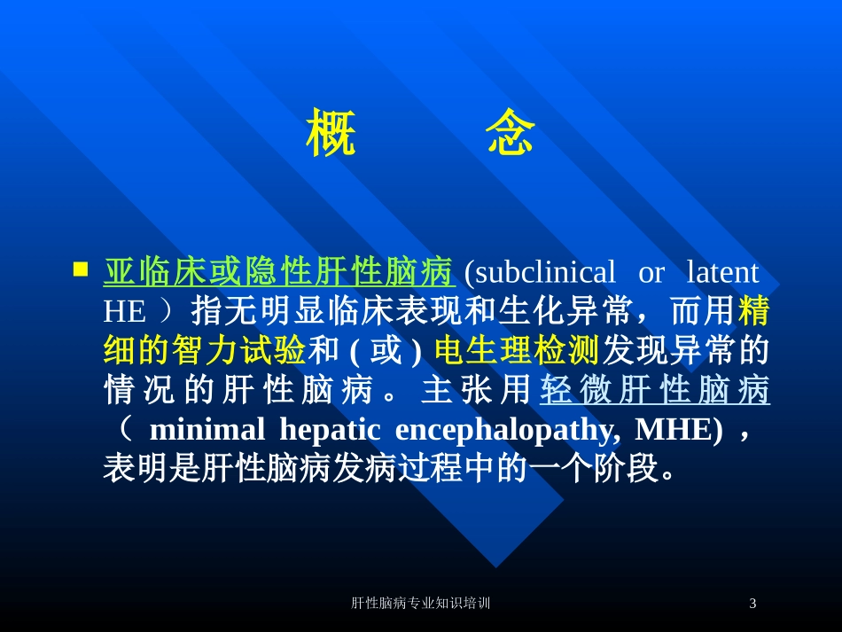肝性脑病专业知识培训培训课件.pptx_第3页