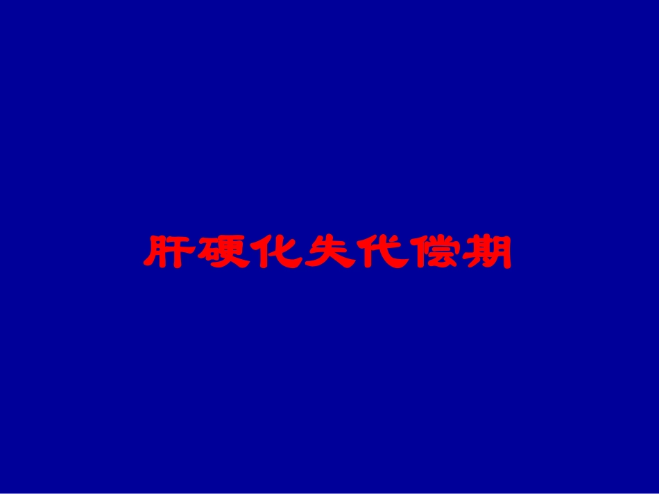 肝硬化失代偿期培训课件.pptx_第1页