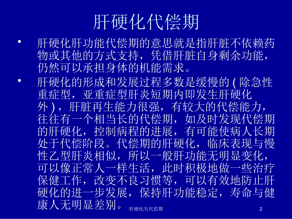 肝硬化失代偿期培训课件.pptx_第2页