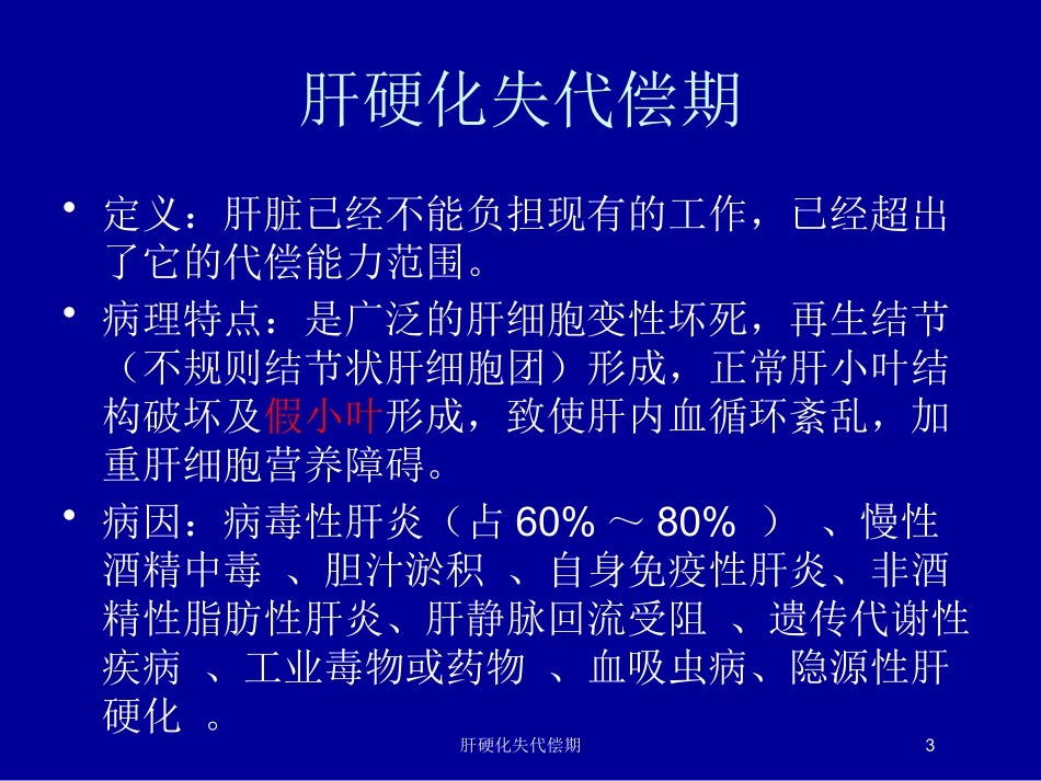 肝硬化失代偿期培训课件.pptx_第3页