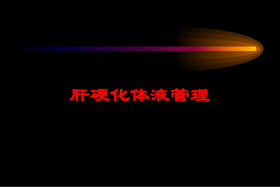 肝硬化体液管理培训课件.pptx_第1页