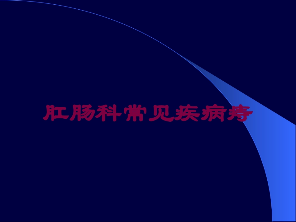肛肠科常见疾病痔培训课件.pptx_第1页