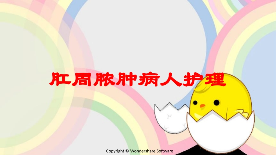 肛周脓肿病人护理培训课件.pptx_第1页