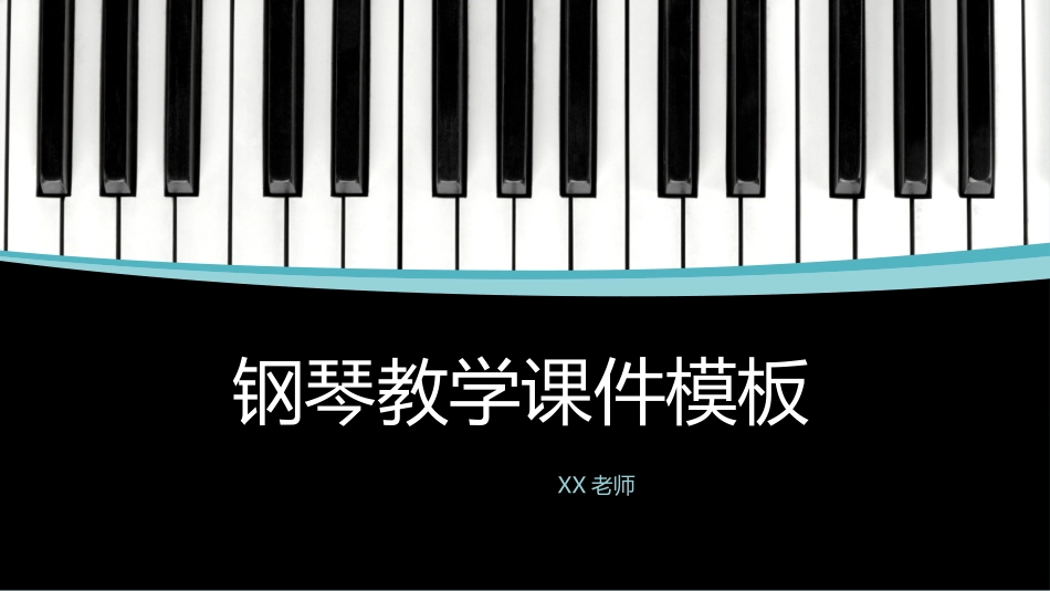 钢琴教育教学课件模板.pptx_第1页