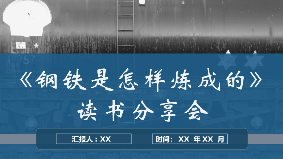 钢铁是怎样炼成的读书分享1(1).pptx_第1页