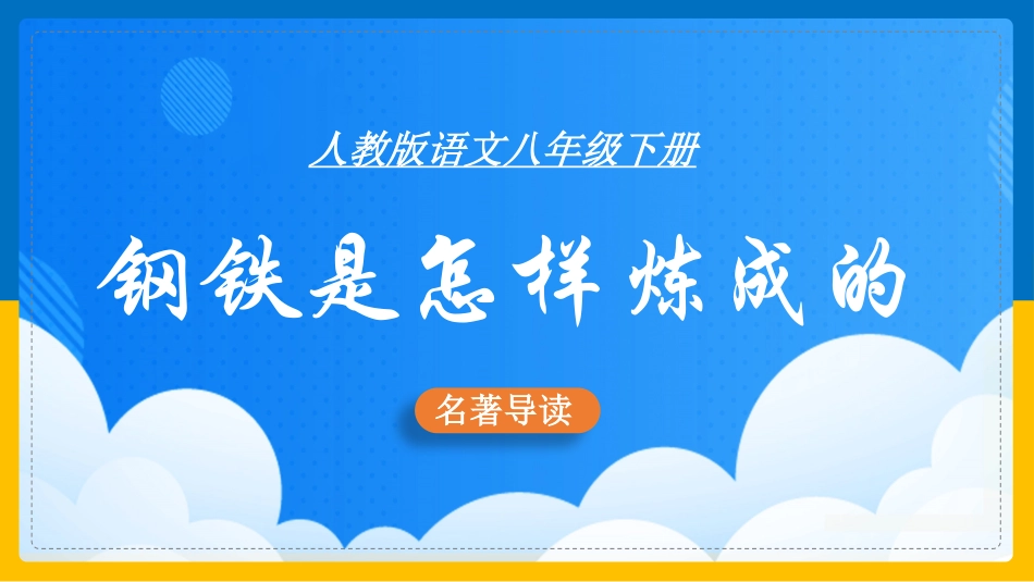 钢铁是怎样炼成的读书分享3(1).pptx_第1页