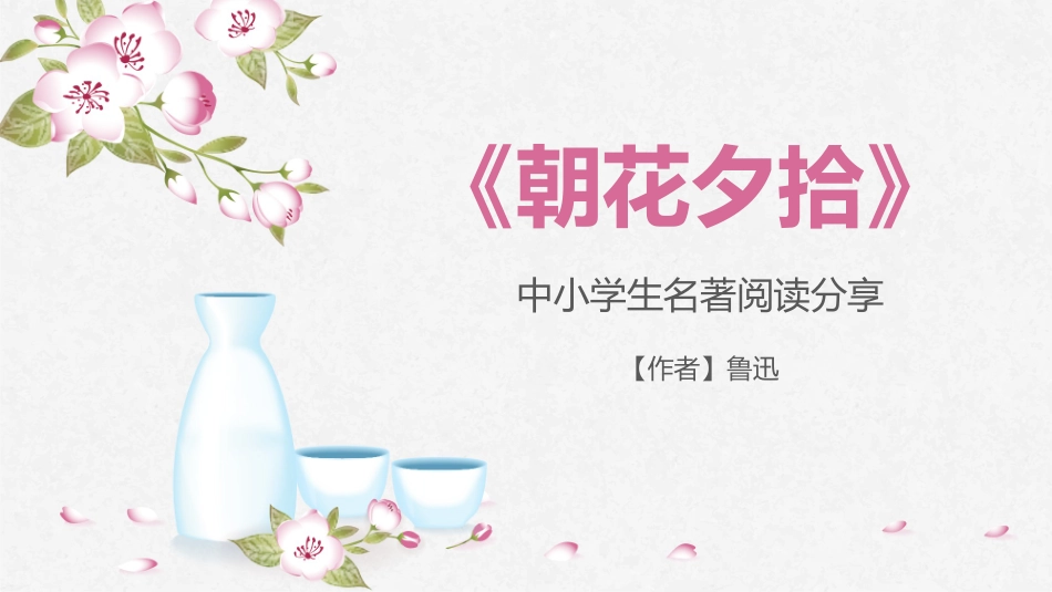 朝花夕拾 名著导读47.pptx_第1页