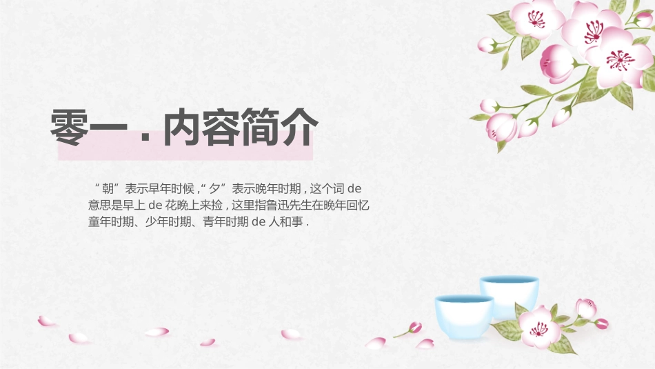朝花夕拾 名著导读47.pptx_第3页