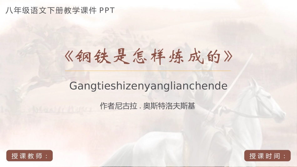 钢铁是怎样炼成的读书分享4(1).pptx_第1页