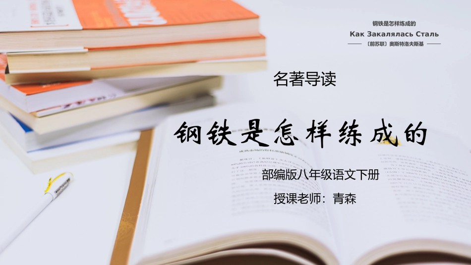 钢铁是怎样炼成的读书分享10(1).pptx_第1页