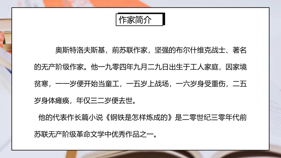 钢铁是怎样炼成的读书分享10(1).pptx_第2页