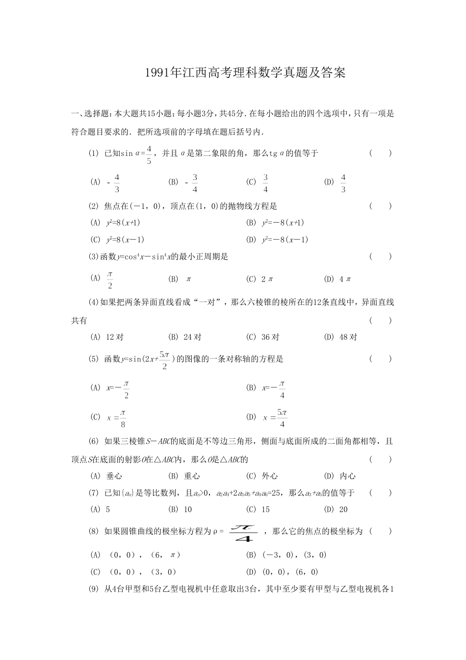 1991年江西高考理科数学真题及答案.doc_第1页