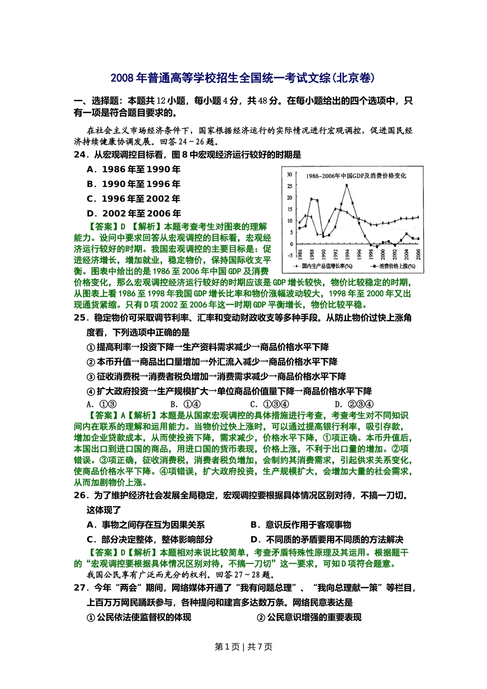 2008年高考生物试卷（北京）（解析卷）(1).doc_第1页