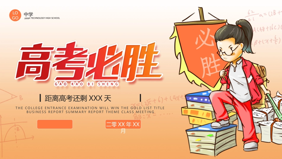 高考倒计时激励加油班会模板.pptx_第1页