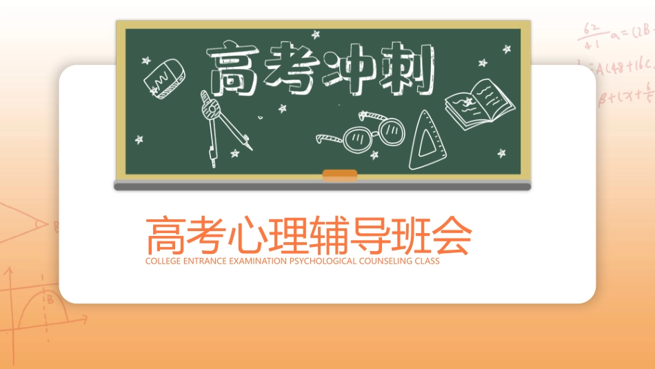 高考倒计时激励加油班会模板.pptx_第3页