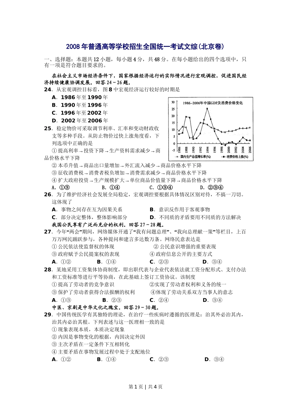 2008年高考生物试卷（北京）（空白卷）(1).doc_第1页