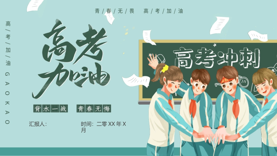 高考加油冲刺主题班会模板.pptx_第1页