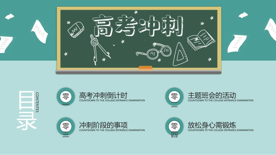 高考加油冲刺主题班会模板.pptx_第2页