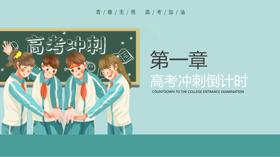 高考加油冲刺主题班会模板.pptx_第3页