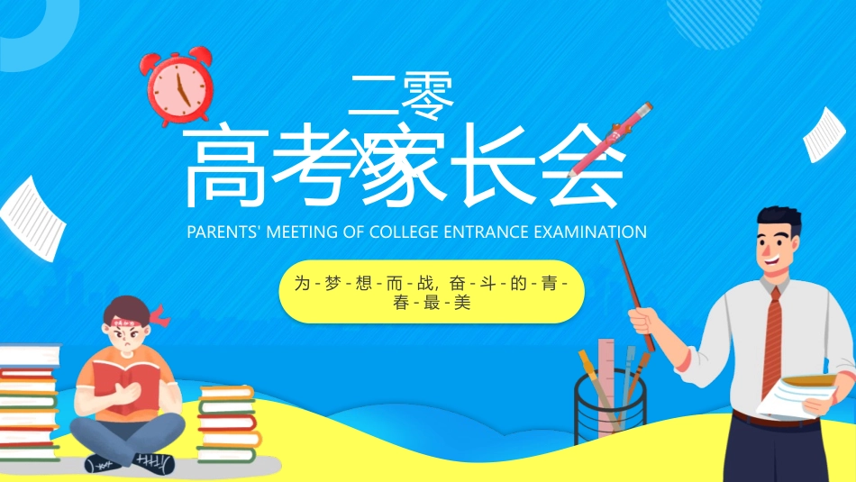 高考家长会教育课件32.pptx_第1页