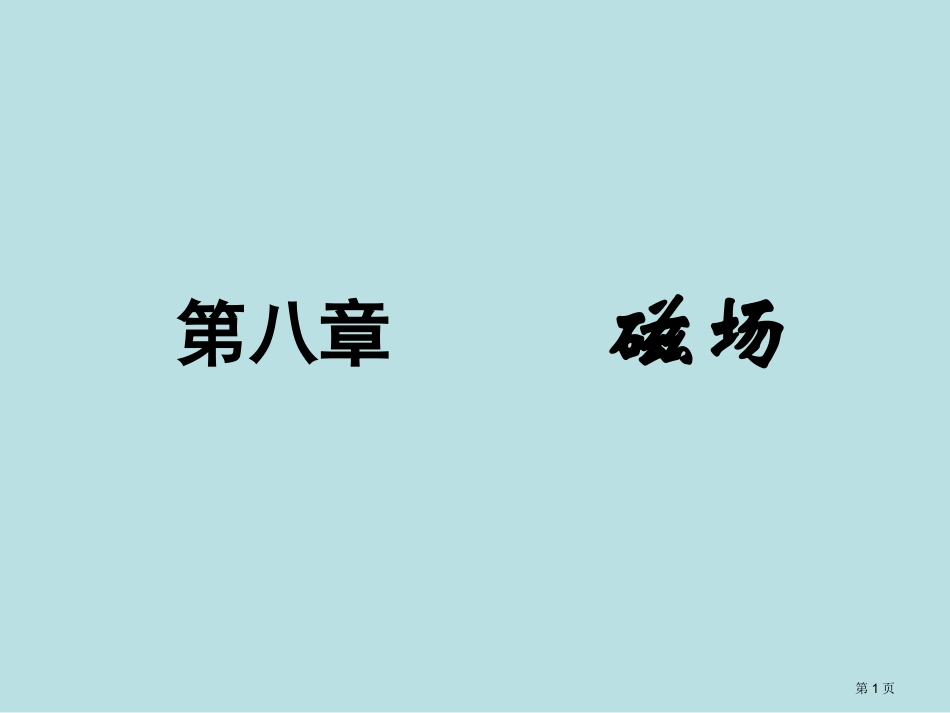 高考物理一轮复习典例精析磁场可编辑文字版名师优质课赛课一等奖市公开课获奖课件.pptx_第1页