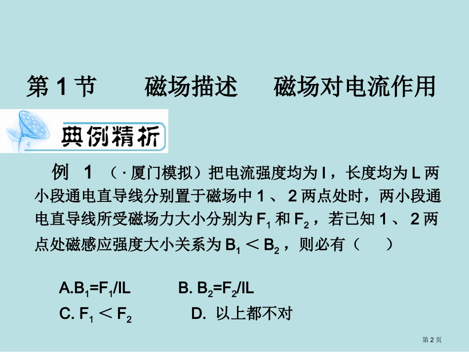 高考物理一轮复习典例精析磁场可编辑文字版名师优质课赛课一等奖市公开课获奖课件.pptx_第2页
