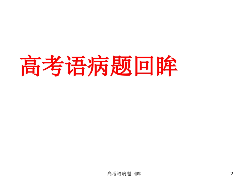 高考语病题回眸培训课件.pptx_第2页