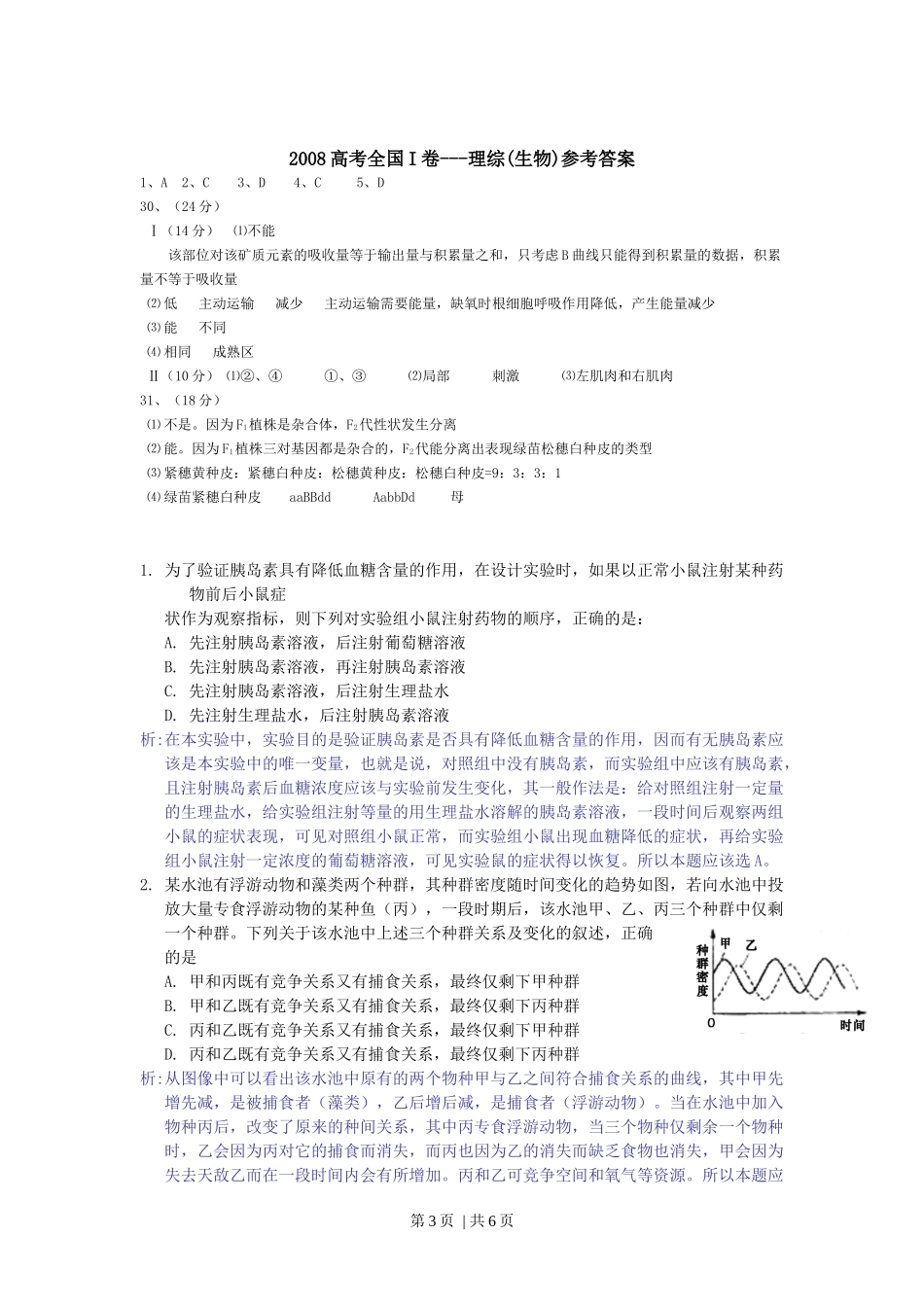 2008年高考生物试卷（浙江）（解析卷）(1).docx_第3页