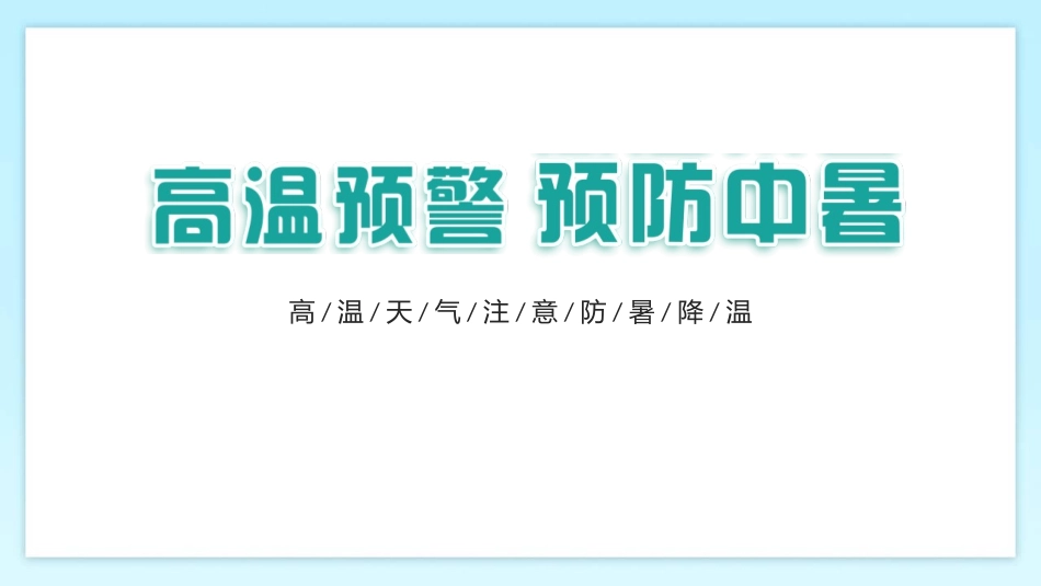 高温天气注意防暑降温.pptx_第1页