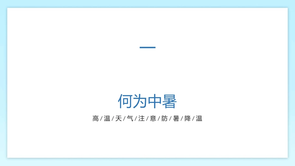 高温天气注意防暑降温.pptx_第2页