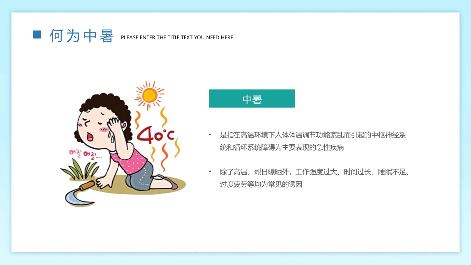 高温天气注意防暑降温.pptx_第3页
