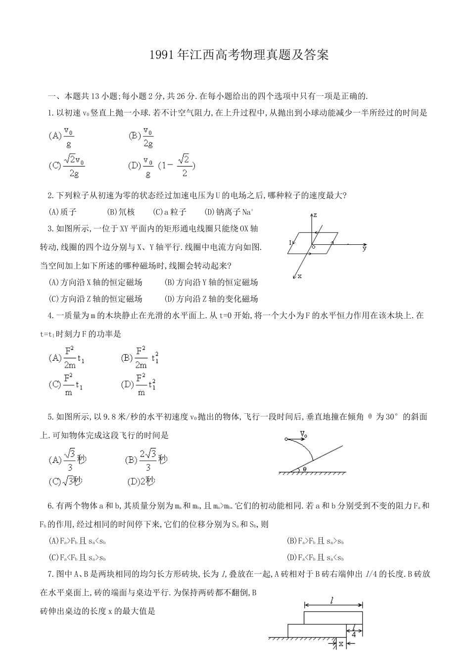 1991年江西高考物理真题及答案.doc_第1页