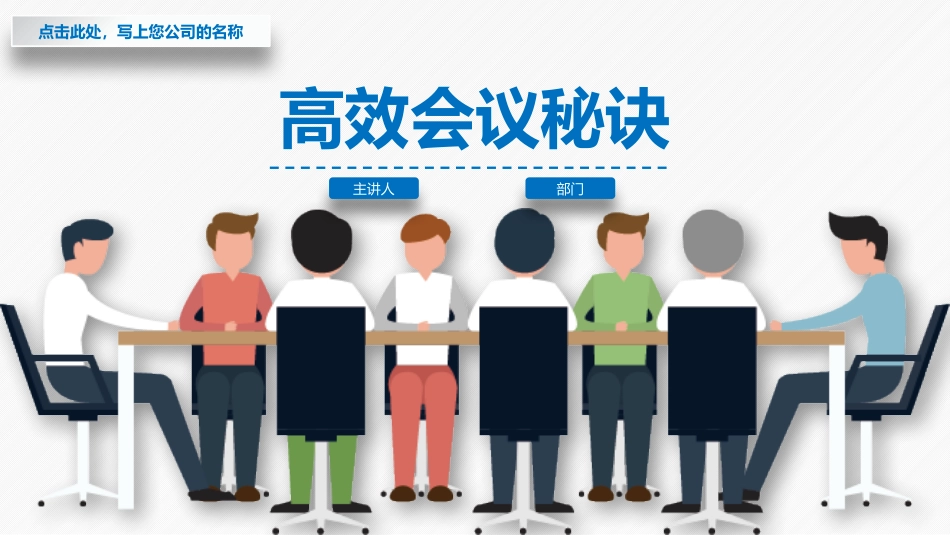 高效会议提高开会效率培训课件模板.pptx_第1页