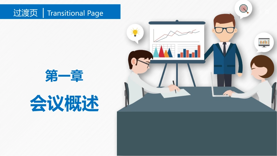 高效会议提高开会效率培训课件模板.pptx_第3页