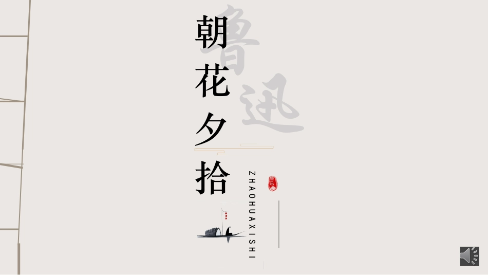 朝花夕拾 名著导读75.pptx_第1页