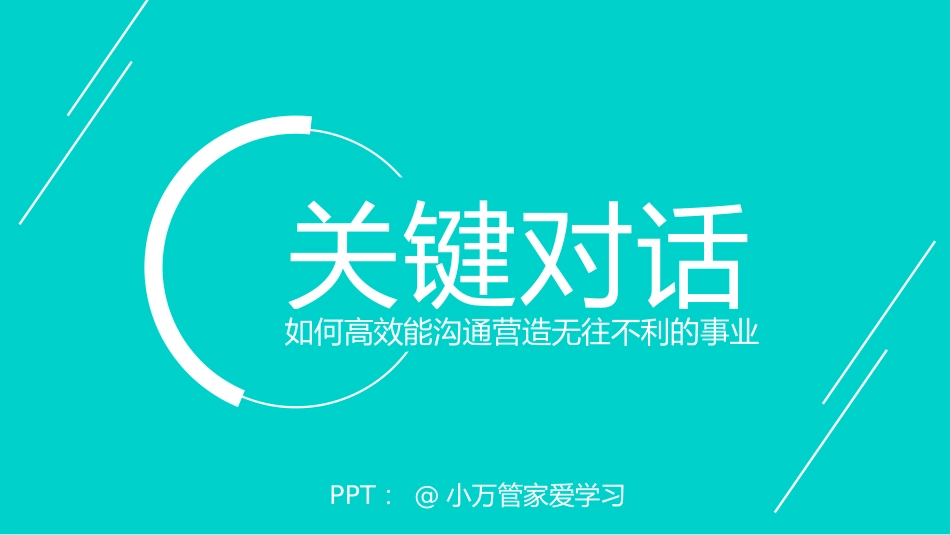 高效能沟《关键对话》读书笔记.pptx_第1页
