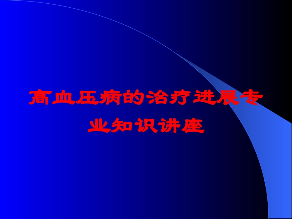 高血压病的治疗进展专业知识讲座培训课件.pptx_第1页