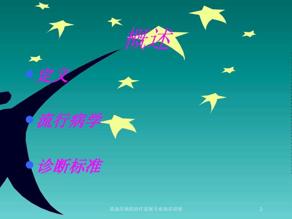 高血压病的治疗进展专业知识讲座培训课件.pptx_第2页