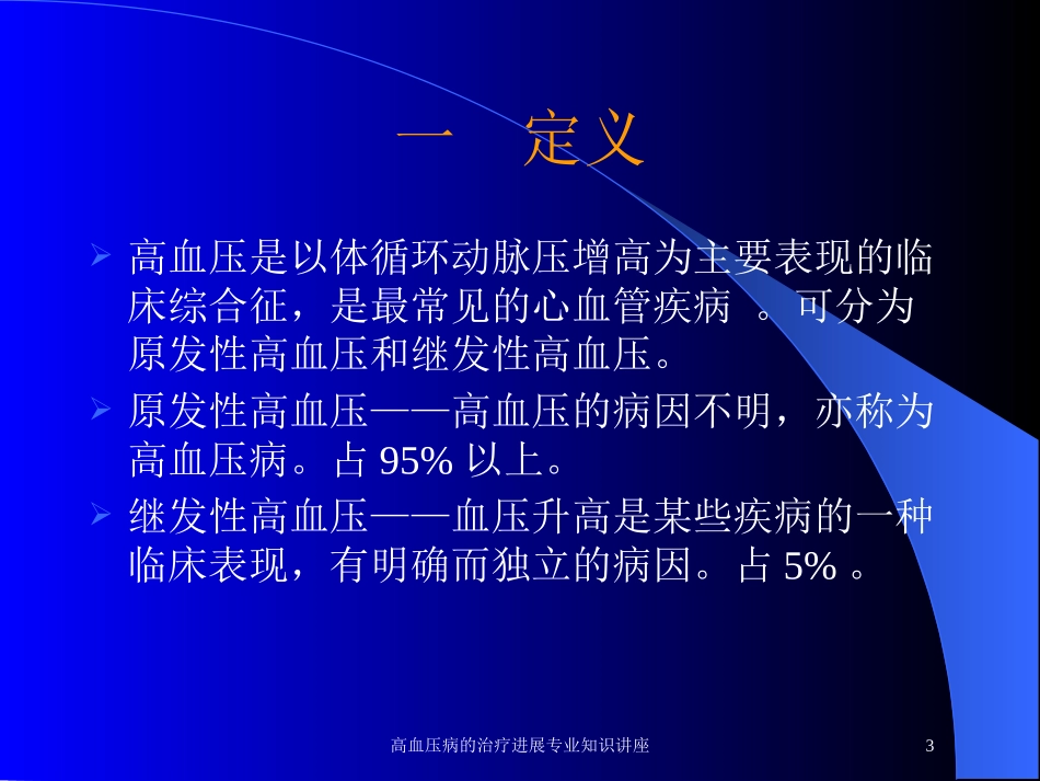 高血压病的治疗进展专业知识讲座培训课件.pptx_第3页