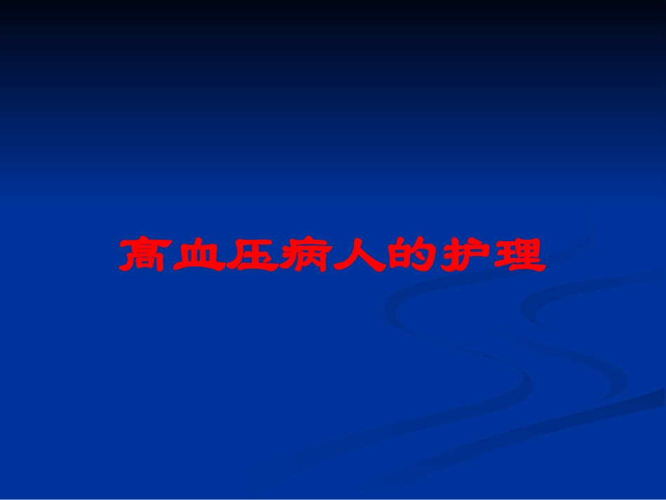 高血压病人的护理培训课件.pptx_第1页