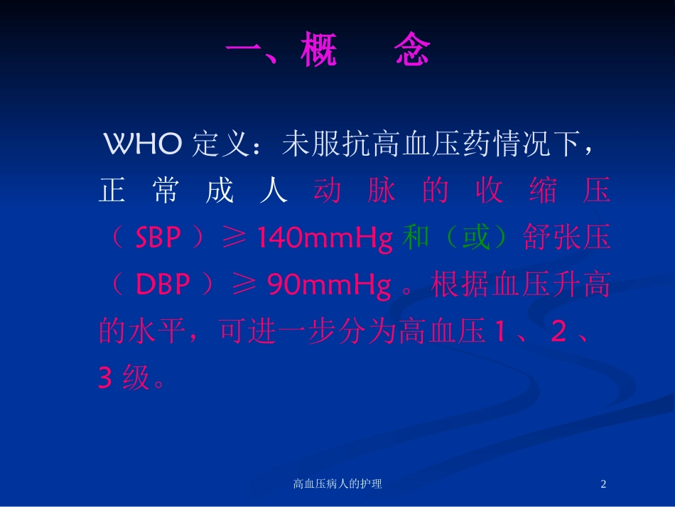 高血压病人的护理培训课件.pptx_第2页