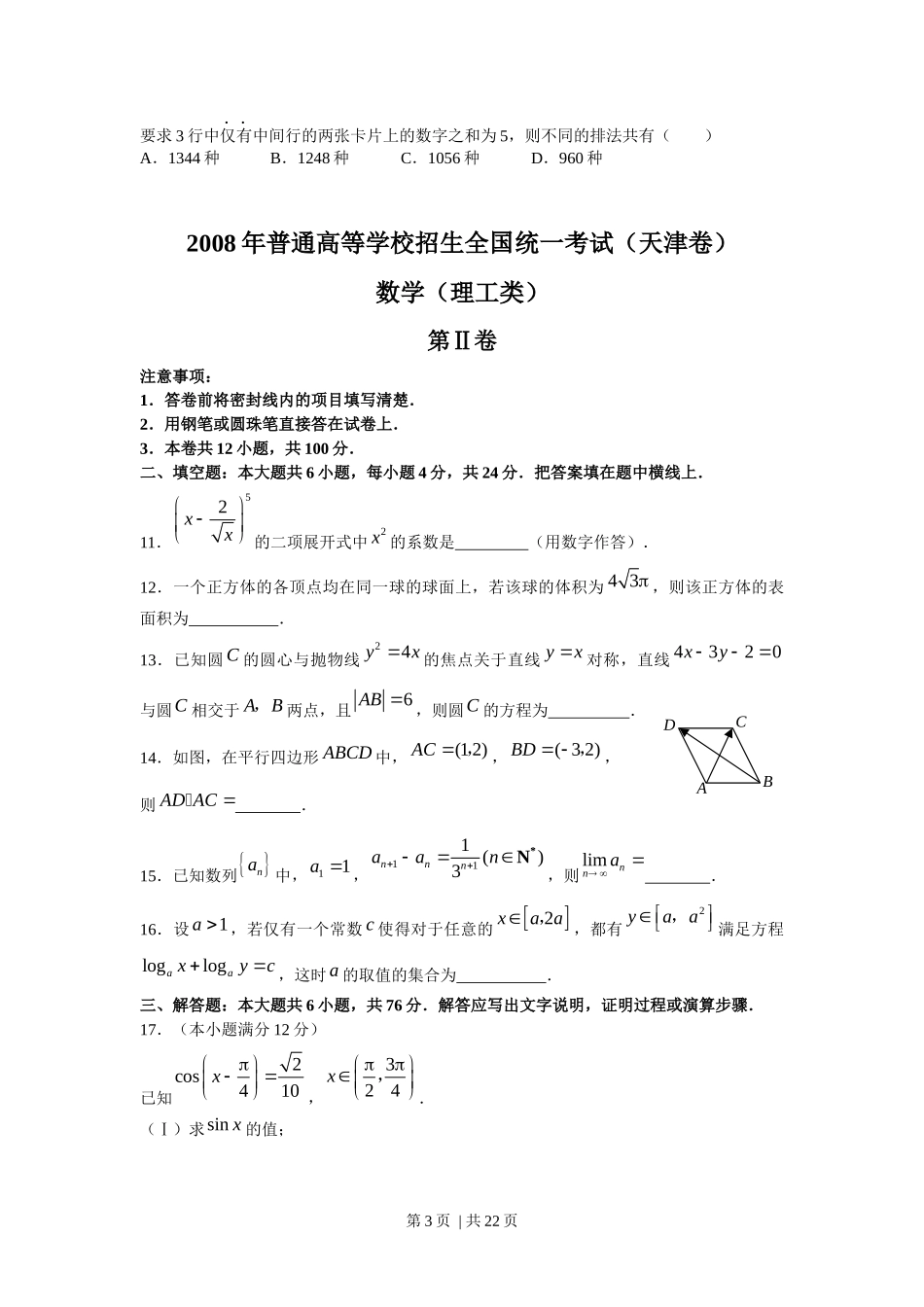 2008年高考数学试卷（理）（天津）（解析卷）.docx_第3页