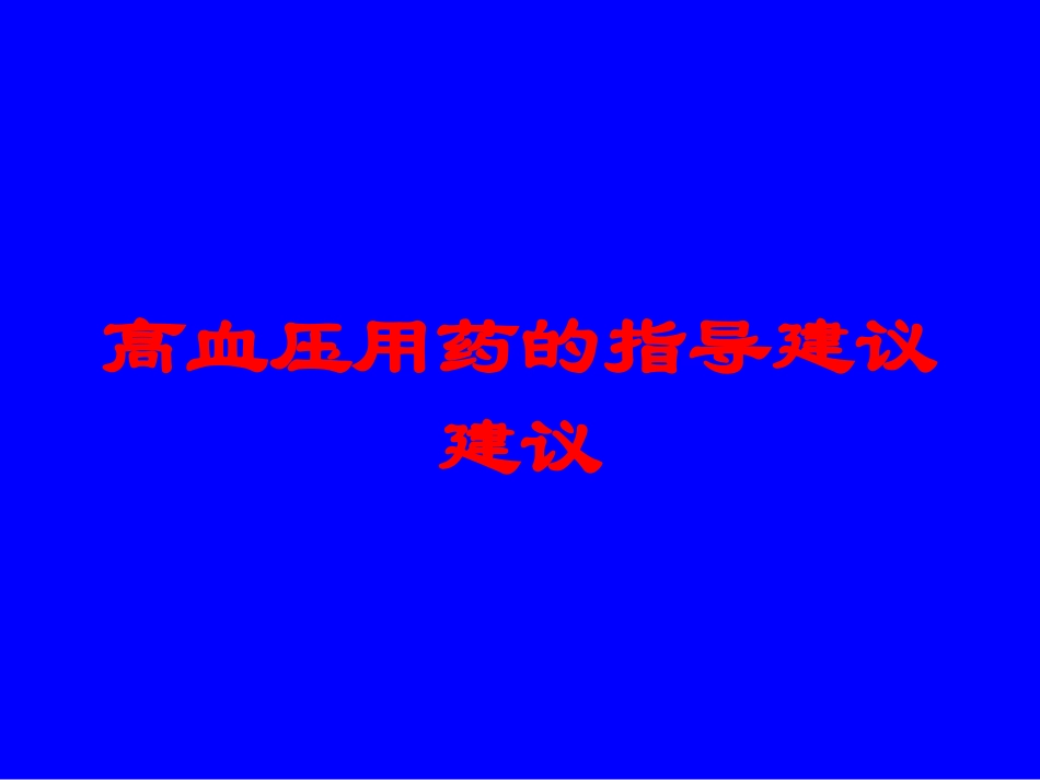 高血压用药的指导建议建议培训课件.pptx_第1页