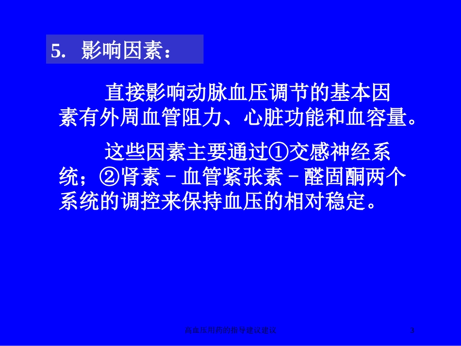 高血压用药的指导建议建议培训课件.pptx_第3页