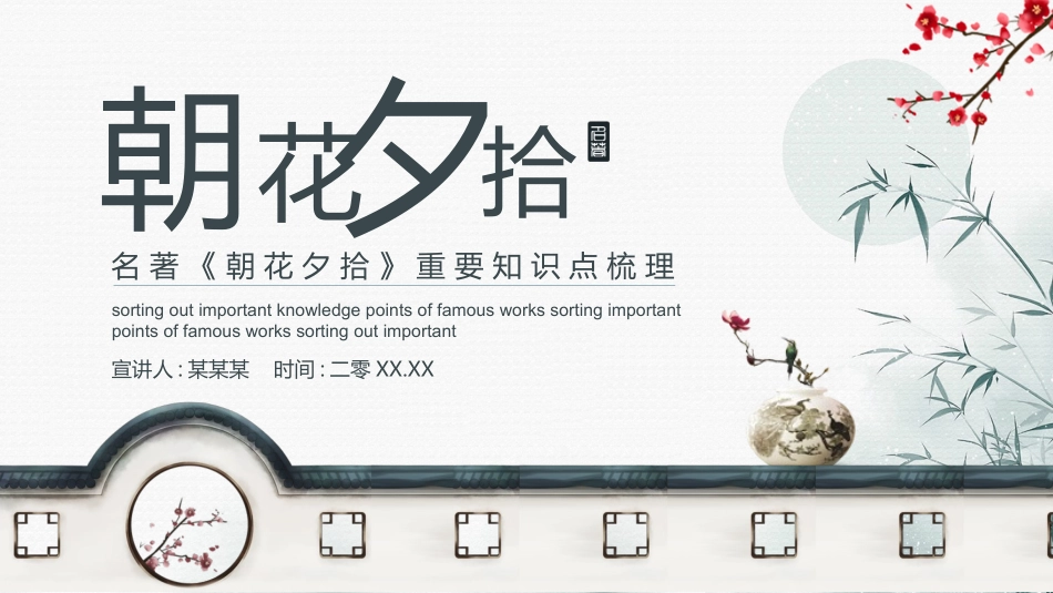 朝花夕拾 名著导读77.pptx_第1页